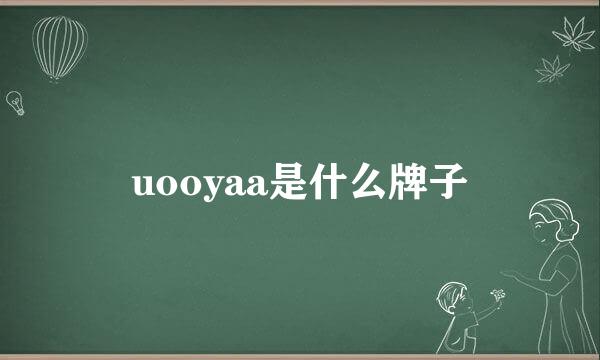 uooyaa是什么牌子