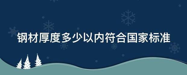 钢材厚度多少以内符合国家标准