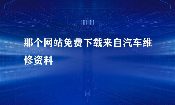 那个网站免费下载来自汽车维修资料