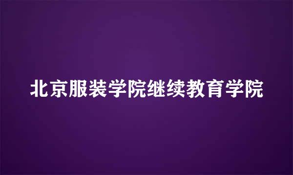 北京服装学院继续教育学院