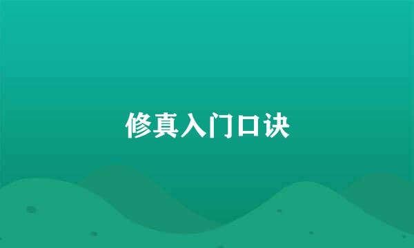 修真入门口诀