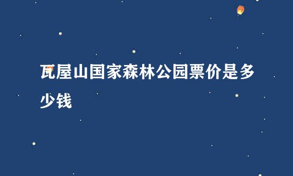 瓦屋山国家森林公园票价是多少钱