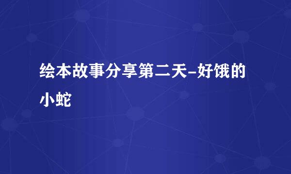 绘本故事分享第二天-好饿的小蛇