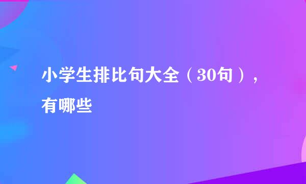 小学生排比句大全（30句），有哪些