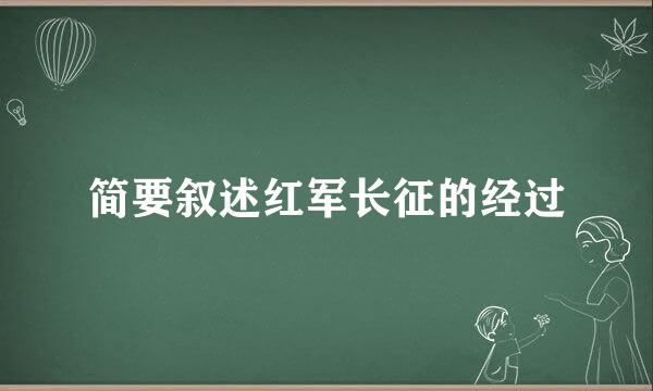 简要叙述红军长征的经过