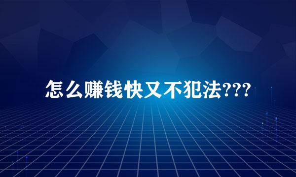 怎么赚钱快又不犯法???