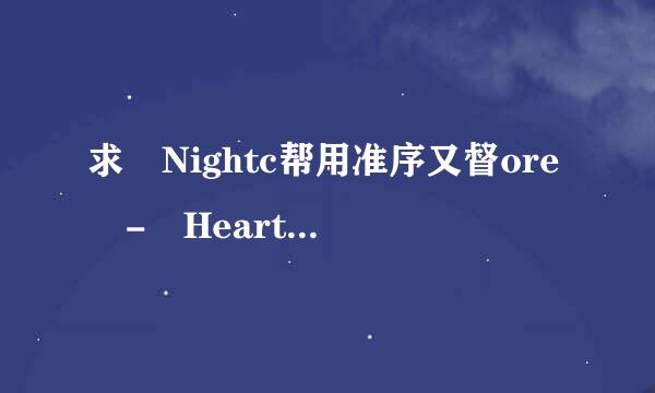 求 Nightc帮用准序又督ore - Heartbe来自at mp3下载 高的胞策坚品的