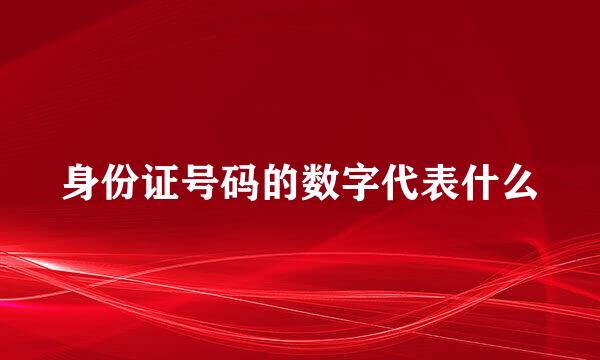 身份证号码的数字代表什么