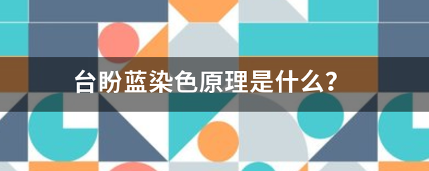 台盼蓝来自染色原理是什么？