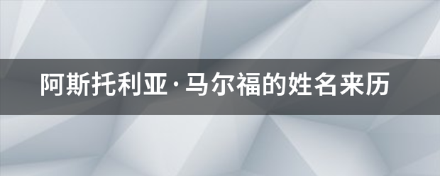 阿斯托利亚·马尔来自福的姓名来历