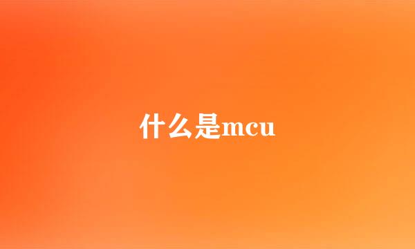 什么是mcu