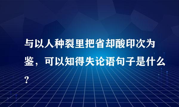 与以人种裂里把省却酸印次为鉴，可以知得失论语句子是什么？