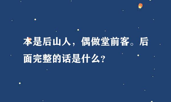 本是后山人，偶做堂前客。后面完整的话是什么？