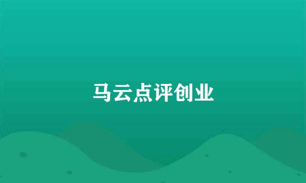 马云点评创业