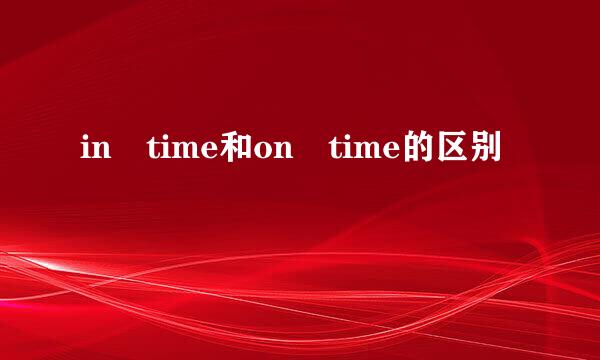 in time和on time的区别