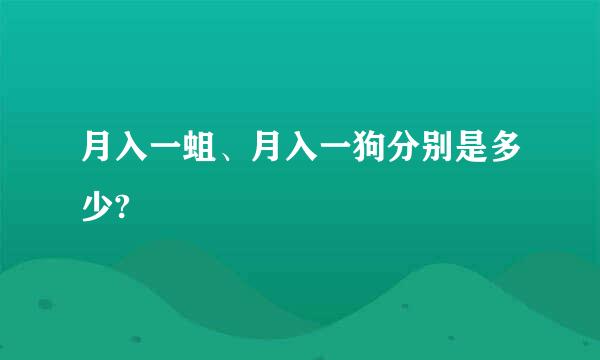 月入一蛆、月入一狗分别是多少?