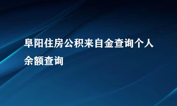 阜阳住房公积来自金查询个人余额查询