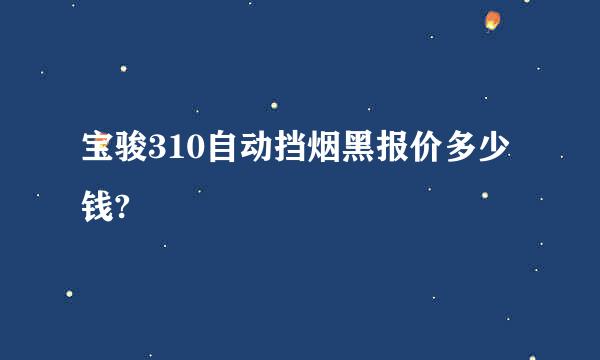 宝骏310自动挡烟黑报价多少钱?