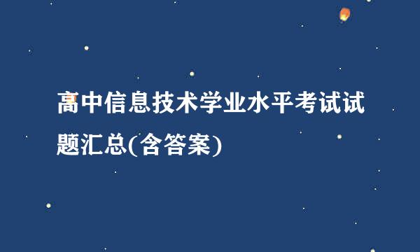 高中信息技术学业水平考试试题汇总(含答案)