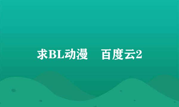 求BL动漫 百度云2