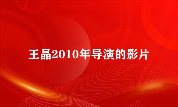 王晶2010年导演的影片