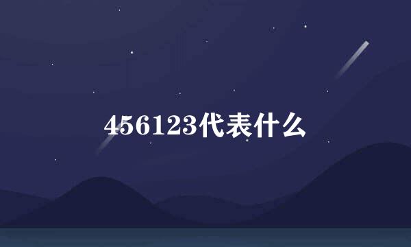 456123代表什么