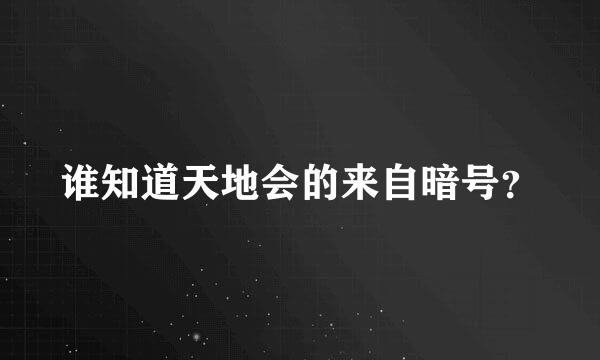 谁知道天地会的来自暗号？