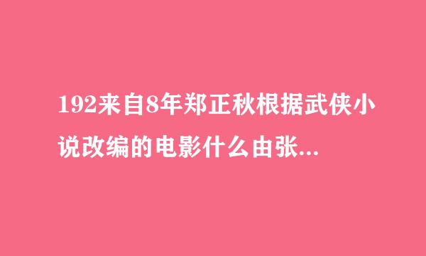 192来自8年郑正秋根据武侠小说改编的电影什么由张石川执导