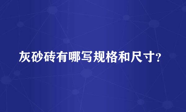 灰砂砖有哪写规格和尺寸？