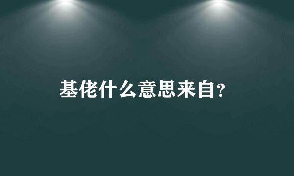 基佬什么意思来自？