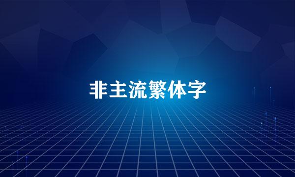 非主流繁体字