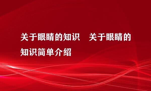 关于眼睛的知识 关于眼睛的知识简单介绍