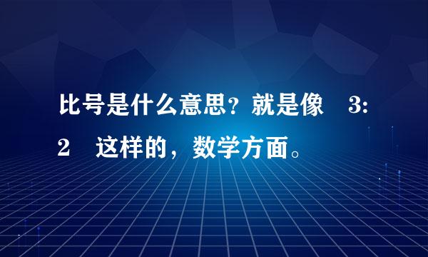 比号是什么意思？就是像 3:2 这样的，数学方面。