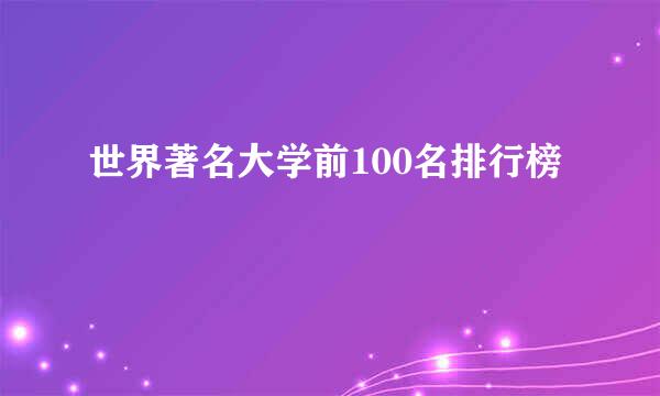 世界著名大学前100名排行榜