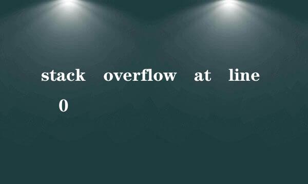 stack overflow at line 0