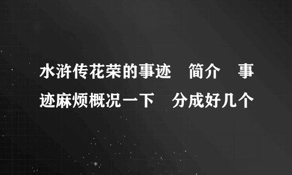 水浒传花荣的事迹 简介 事迹麻烦概况一下 分成好几个