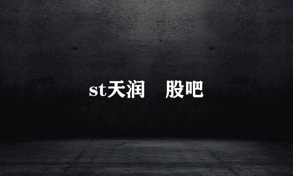 st天润 股吧