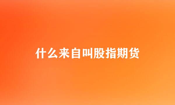 什么来自叫股指期货