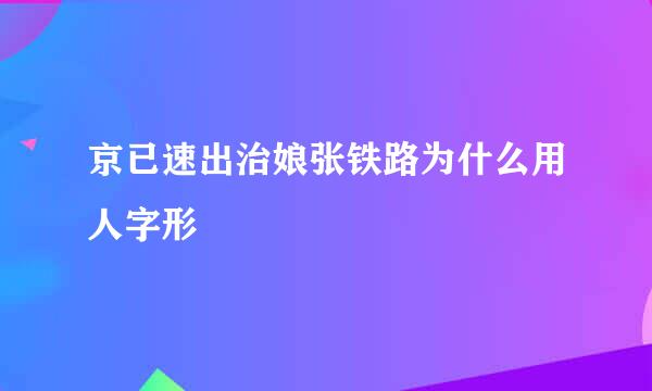 京已速出治娘张铁路为什么用人字形