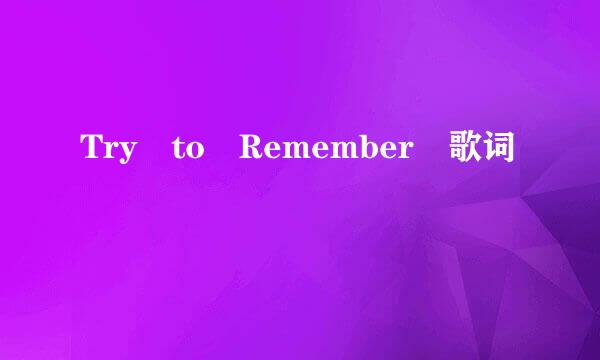 Try to Remember 歌词