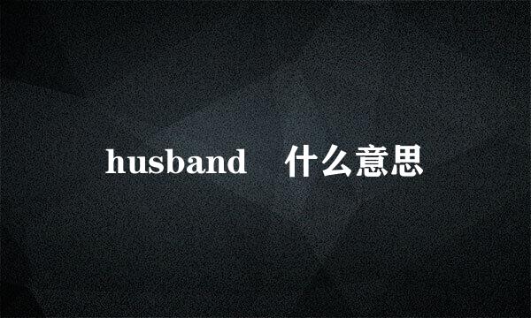 husband 什么意思