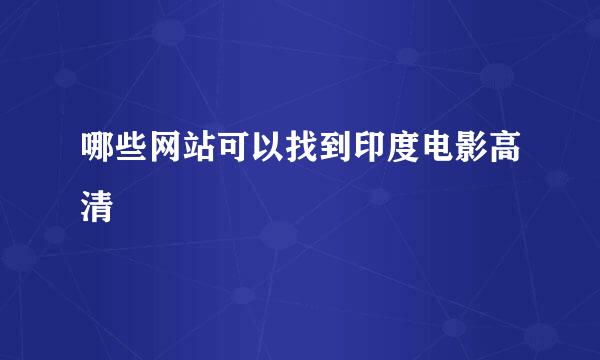 哪些网站可以找到印度电影高清