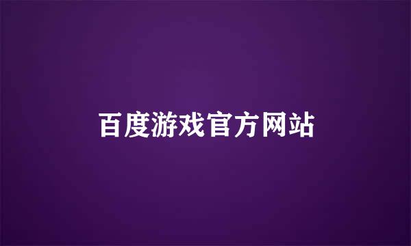 百度游戏官方网站