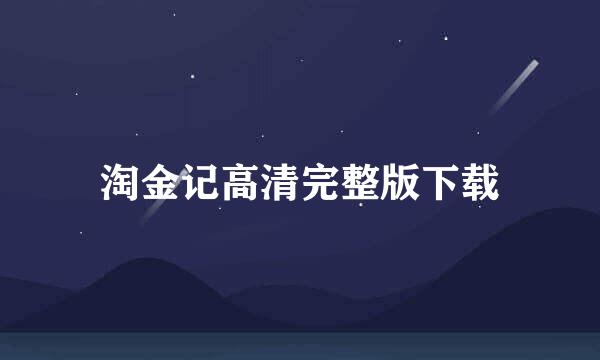 淘金记高清完整版下载