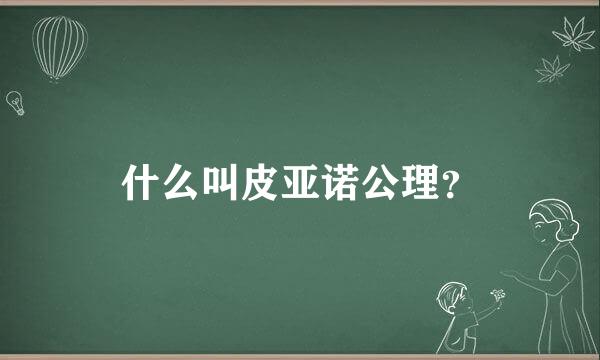 什么叫皮亚诺公理？