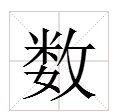 数字怎么组词