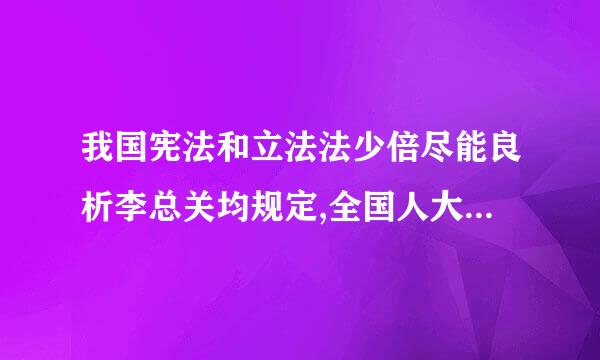 我国宪法和立法法少倍尽能良析李总关均规定,全国人大及其常委会通过育零企然划供看治严维的法律,一律由(    )