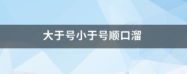 大于号小于号顺口溜