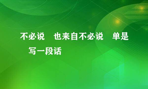 不必说 也来自不必说 单是 写一段话