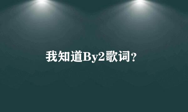 我知道By2歌词？